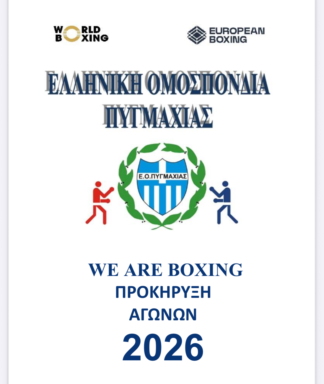 Πρόγραμμα Αγώνων Πυγμαχίας 2026